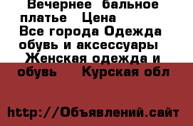 Вечернее, бальное платье › Цена ­ 1 800 - Все города Одежда, обувь и аксессуары » Женская одежда и обувь   . Курская обл.